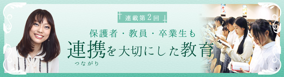 つながりを大切にした教育