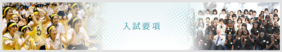 玉川聖学院中等部・高等部