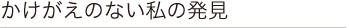 かけがえのない私の発見