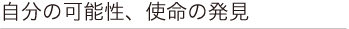 自分の可能性、使命の発見