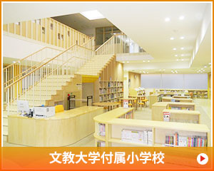 文教大付属小学校