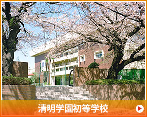 清明学園初等学校