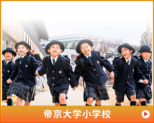 帝京大学小学校