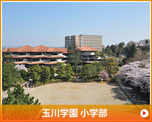 玉川学園 小学部