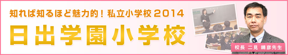 日出学園小学校