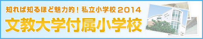 文教大学付属小学校