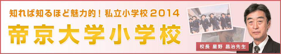 帝京大学小学校