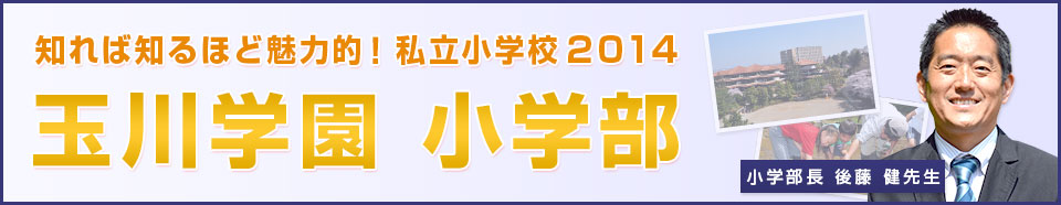 玉川学園 小学部
