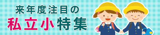 来年度注目の私立小特集