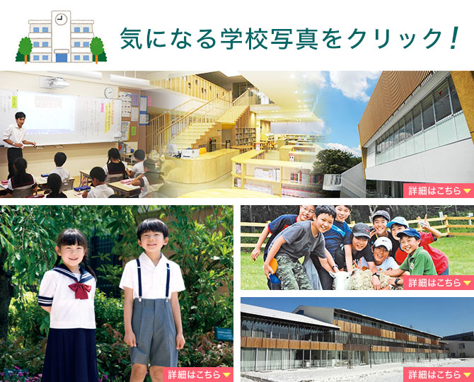 来年度注目の私立小特集