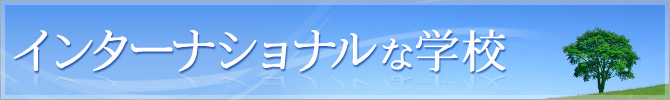インターナショナルな学校