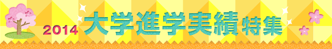 2014大学進学実績