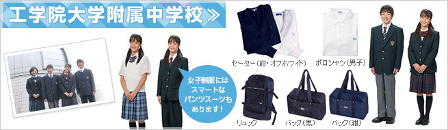 注目の女子に人気の制服 インターエデュ