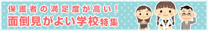 保護者の満足度が高い！面倒見がよい学校特集