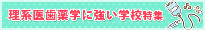 理系医歯薬学に強い学校特集