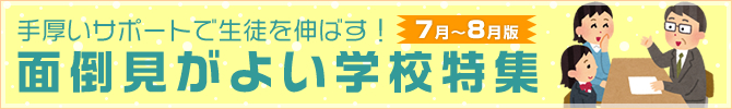 手厚いサポートで生徒を伸ばす！面倒見がよい学校特集