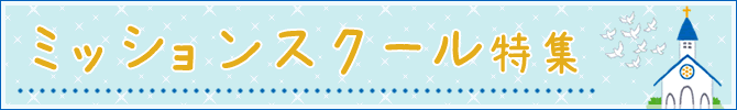 ミッションスクール特集