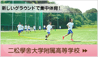 二松學舍大学附属高等学校