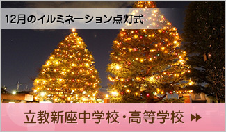 立教新座中学校・高等学校