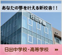 日出中学校・高等学校