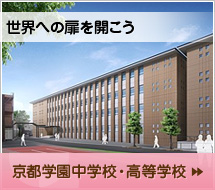 京都学園中学校・高等学校