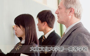 大東文化大学第一高等学校