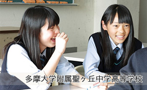 多摩大学附属聖ヶ丘中学高等学校
