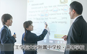 工学院大学附属中学校・高等学校