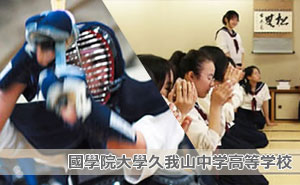 國學院大學久我山中学高等学校