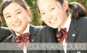 国本女子中学校・高等学校