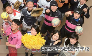 日本大学明誠高等学校