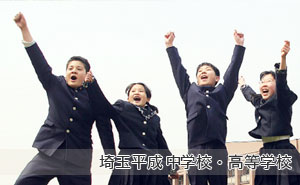 埼玉平成中学・高等学校