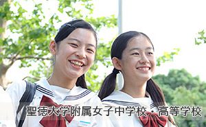 聖徳大学附属女子中学校・高等学校