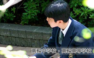 高輪中学校・高輪高等学校