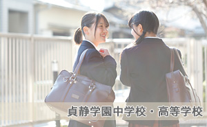 貞静学園中学校・高等学校