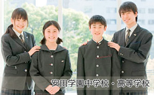 安田学園中学校・高等学校