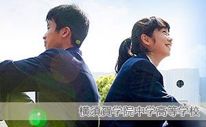 横須賀学院中学高等学校