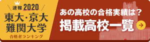 速報!2020年 東大・京大・難関大学合格者ランキング あの高校の実績は? 掲載校一覧を見る
