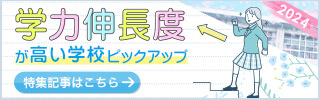2024学力伸長度が高い学校ピックアップ