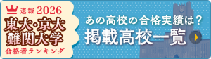速報！2026年&nbsp;東大・京大・難関大学合格者ランキング&nbsp;あの高校の実績は？&nbsp;掲載校一覧を見る
