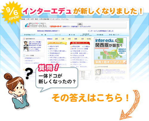 インターエデュが新しくなりました！質問！一体どこが新しくなったの？答えはこちら！
