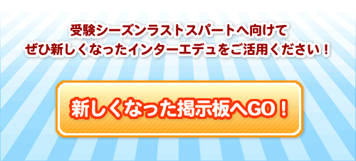 受験シーズンラストスパートへ向けてぜひ新しくなったインターエデュをご活用ください！