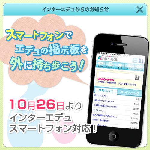 スマートフォンでエデュの掲示板を外に持ち歩こう！10月26日よりインターエデュがスマートフォン対応開始！