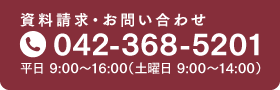 資料請求・お問い合わせ TEL.042-591-5557 平日9:00〜17:00（土曜日 9:00〜14:00）