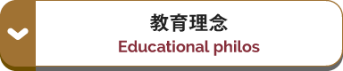 教育理念