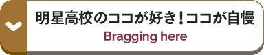 明星高校のココが好き！ココが自慢