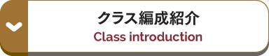 クラス編成紹介