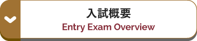 入試概要