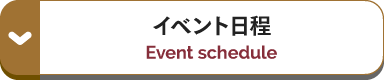 イベント日程
