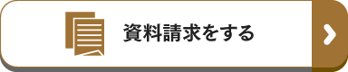 資料請求をする